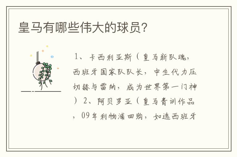 皇马有哪些伟大的球员?