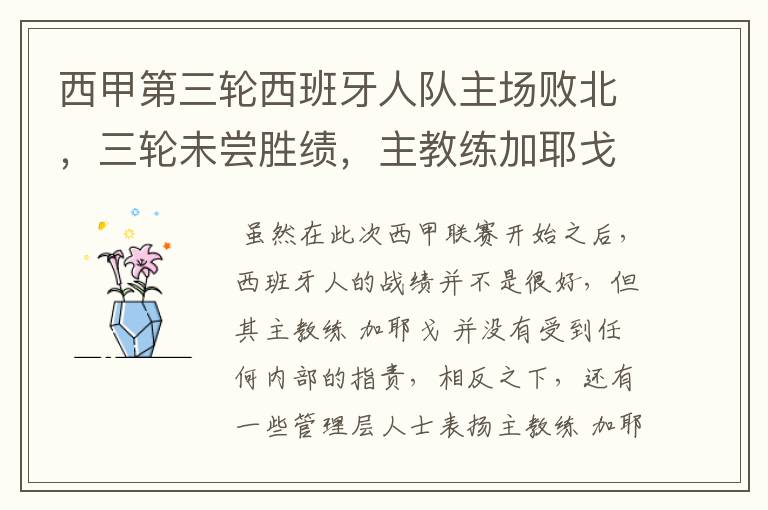 西甲第三轮西班牙人队主场败北,三轮未尝胜绩,主教练加耶戈会被“下课”吗?