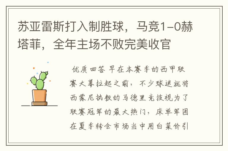 苏亚雷斯打入制胜球,马竞1-0赫塔菲,全年主场不败完美收官