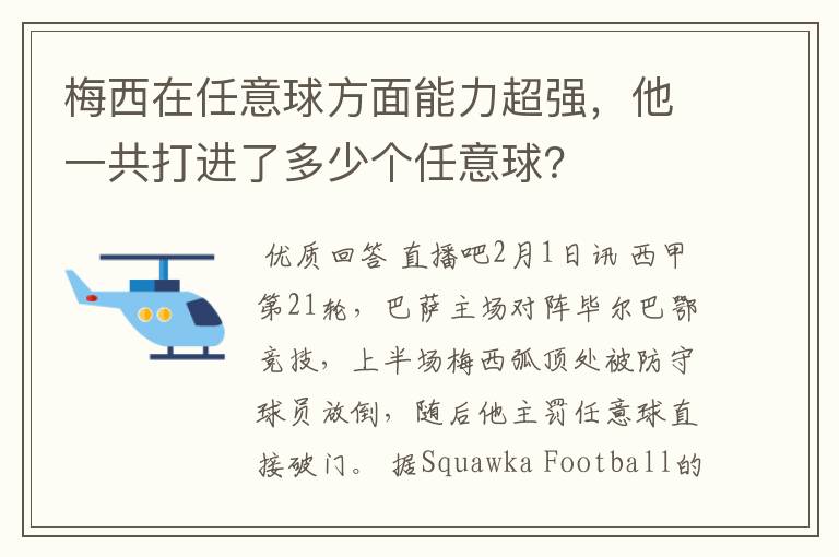 梅西在任意球方面能力超强,他一共打进了多少个任意球?