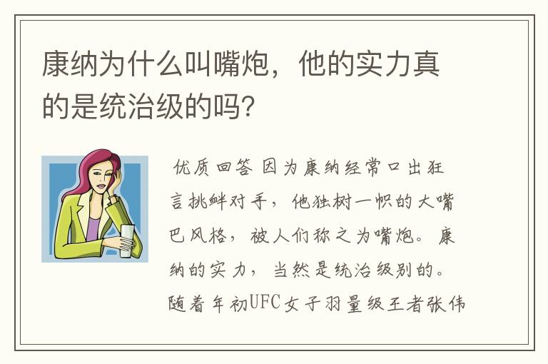 康纳为什么叫嘴炮,他的实力真的是统治级的吗?