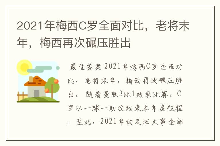 2021年梅西C罗全面对比,老将末年,梅西再次碾压胜出
