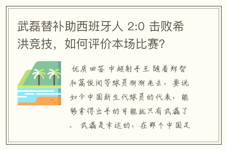 武磊替补助西班牙人 2:0 击败希洪竞技,如何评价本场比赛?