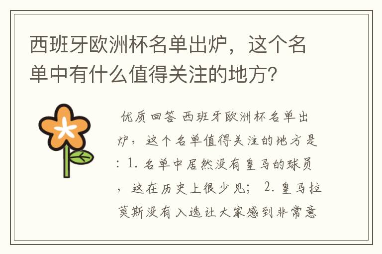 西班牙欧洲杯名单出炉,这个名单中有什么值得关注的地方?
