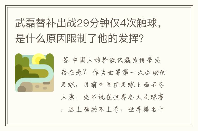 武磊替补出战29分钟仅4次触球,是什么原因限制了他的发挥?