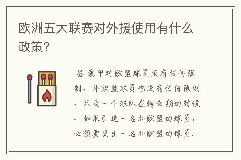 欧洲五大联赛对外援使用有什么政策?