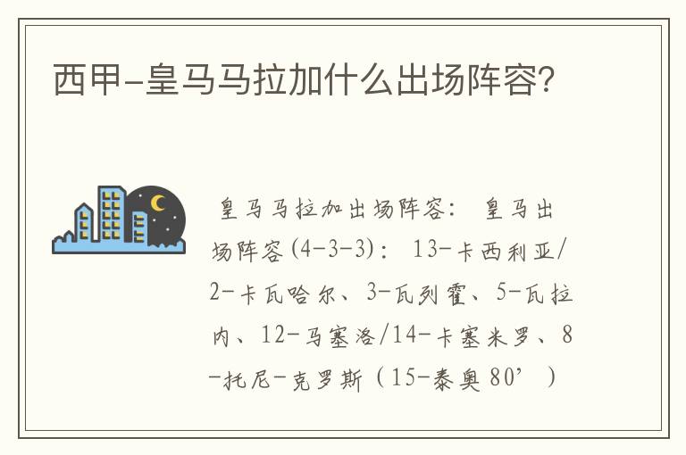 西甲-皇马马拉加什么出场阵容?