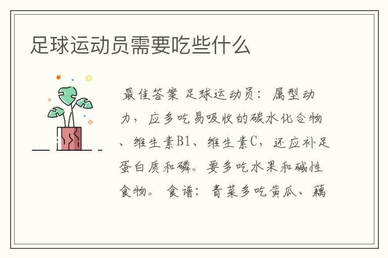 足球运动员需要吃些什么