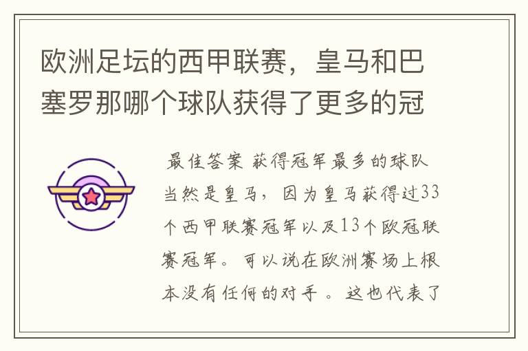 欧洲足坛的西甲联赛,皇马和巴塞罗那哪个球队获得了更多的冠军?