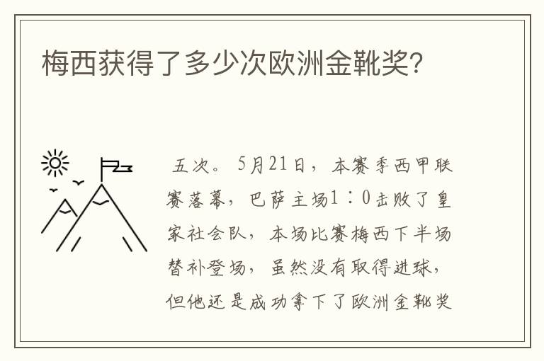 梅西获得了多少次欧洲金靴奖?