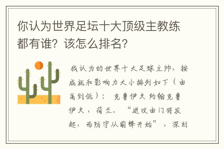你认为世界足坛十大顶级主教练都有谁?该怎么排名?