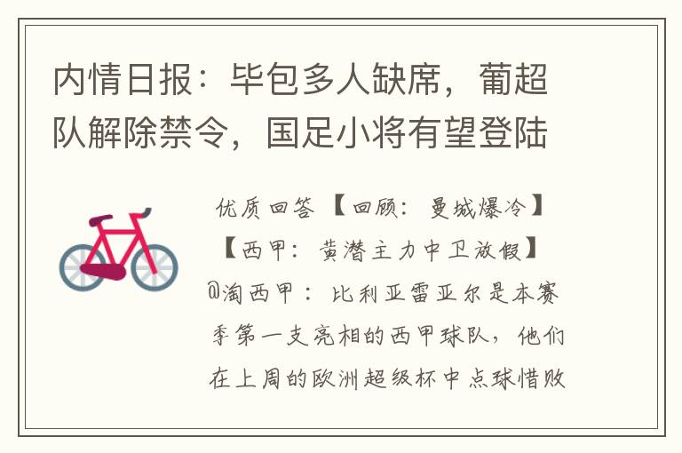 内情日报:毕包多人缺席,葡超队解除禁令,国足小将有望登陆西甲