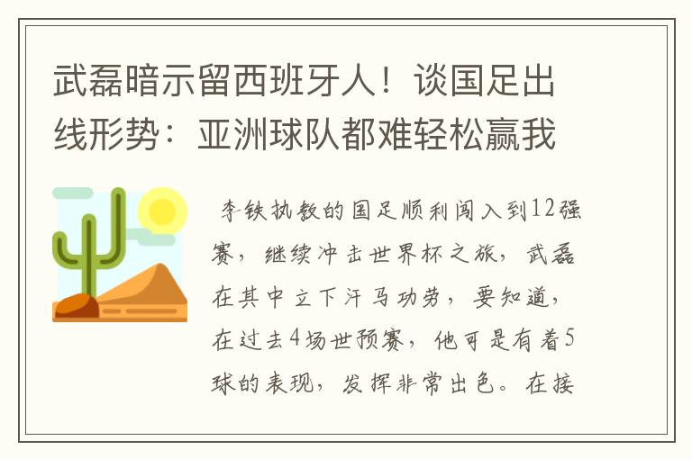 武磊暗示留西班牙人!谈国足出线形势:亚洲球队都难轻松赢我们