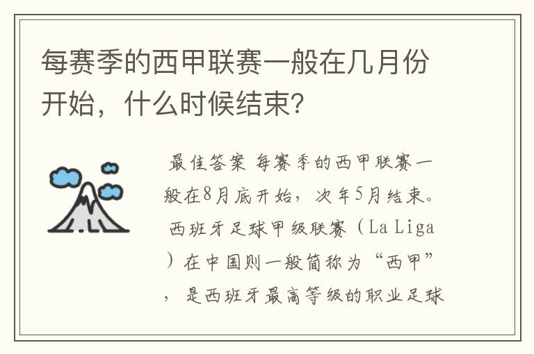 每赛季的西甲联赛一般在几月份开始,什么时候结束?