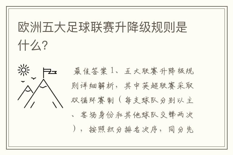 欧洲五大足球联赛升降级规则是什么?