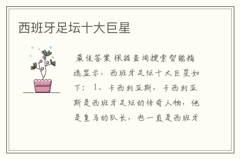 西班牙足坛十大巨星