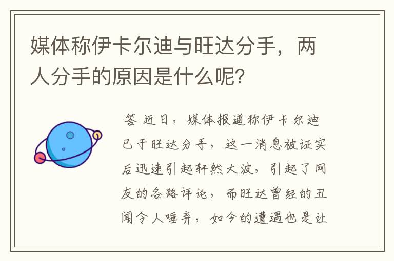 媒体称伊卡尔迪与旺达分手,两人分手的原因是什么呢?