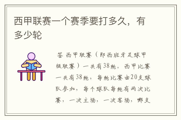 西甲联赛一个赛季要打多久,有多少轮