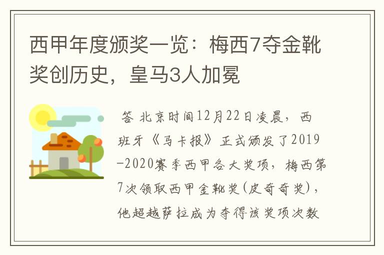 西甲年度颁奖一览:梅西7夺金靴奖创历史,皇马3人加冕