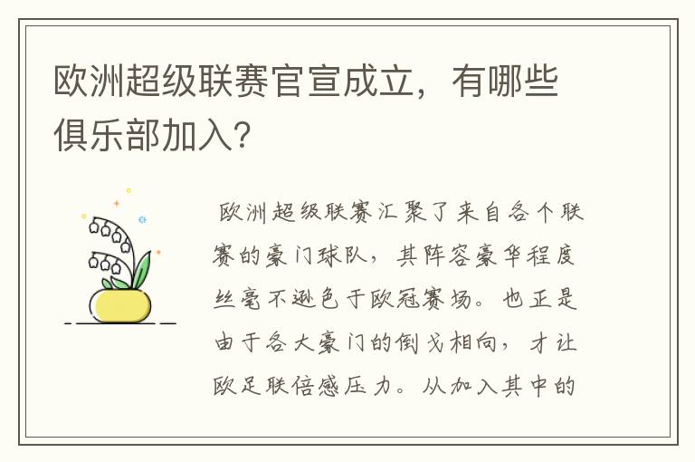 欧洲超级联赛官宣成立,有哪些俱乐部加入?