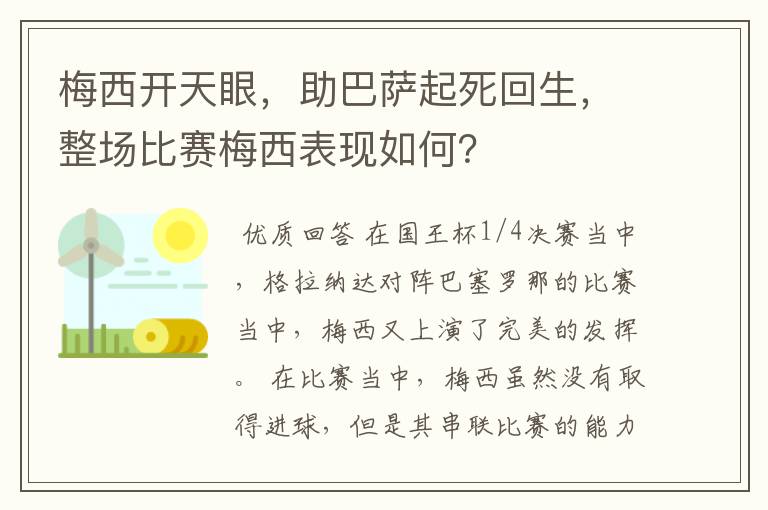 梅西开天眼,助巴萨起死回生,整场比赛梅西表现如何?