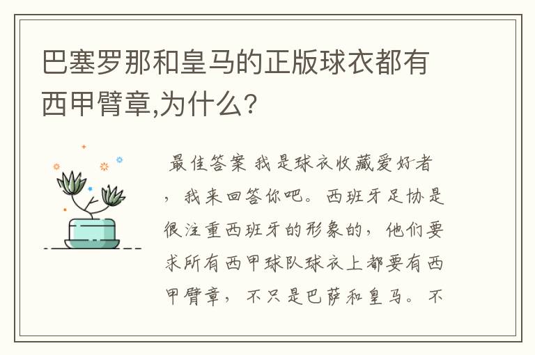 巴塞罗那和皇马的正版球衣都有西甲臂章,为什么?