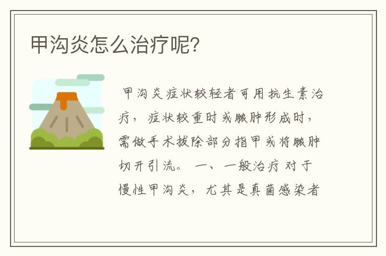 甲沟炎怎么治疗呢?