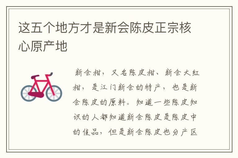 这五个地方才是新会陈皮正宗核心原产地