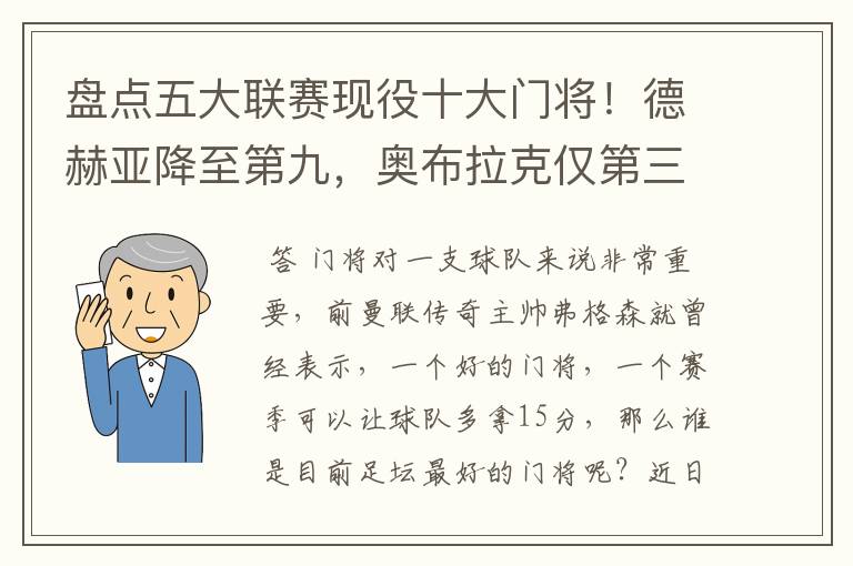 盘点五大联赛现役十大门将!德赫亚降至第九,奥布拉克仅第三