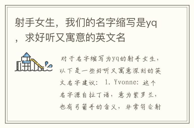 射手女生,我们的名字缩写是yq,求好听又寓意的英文名