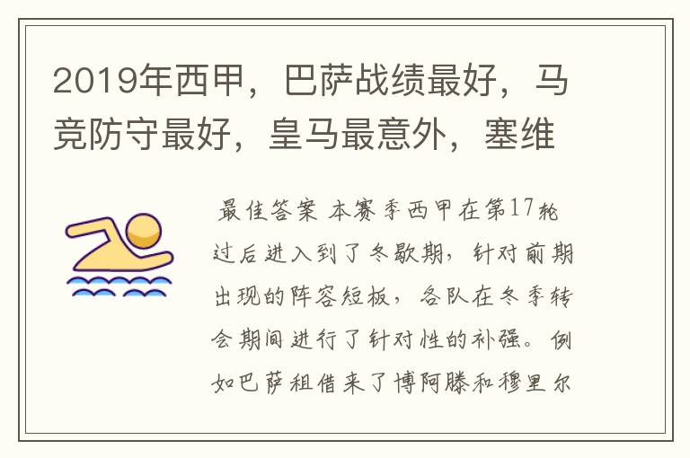 2019年西甲,巴萨战绩最好,马竞防守最好,皇马最意外,塞维最惨