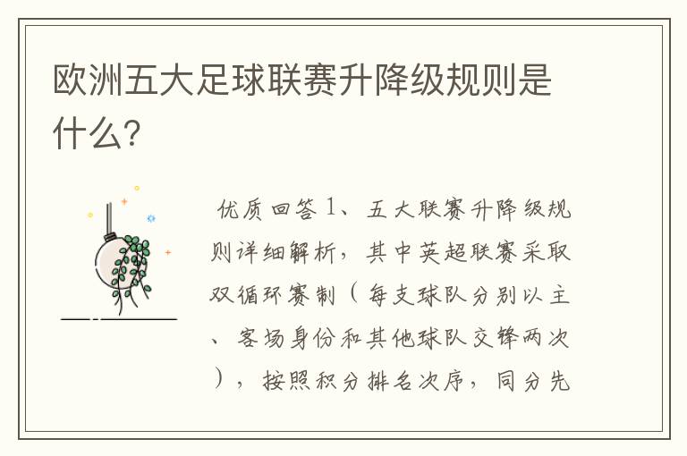 欧洲五大足球联赛升降级规则是什么?