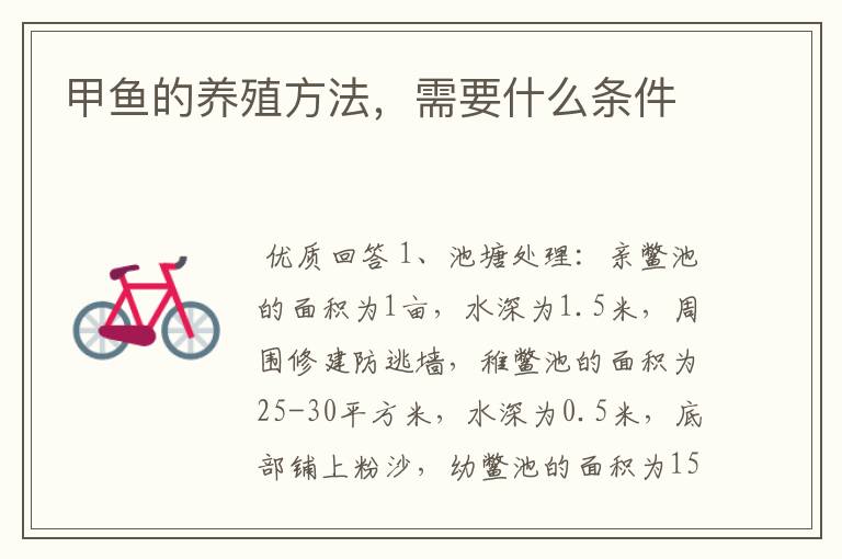甲鱼的养殖方法,需要什么条件