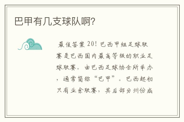 巴甲有几支球队啊?