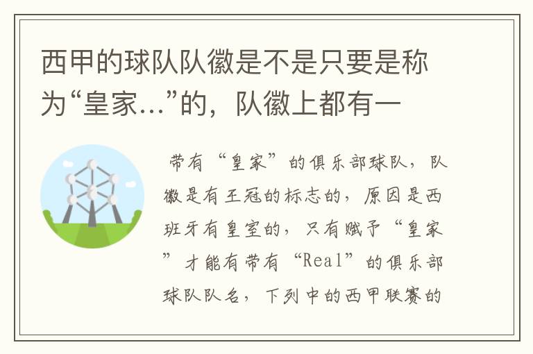 西甲的球队队徽是不是只要是称为“皇家…”的,队徽上都有一个王冠的标志啊?