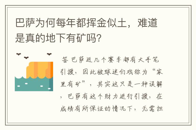 巴萨为何每年都挥金似土,难道是真的地下有矿吗?
