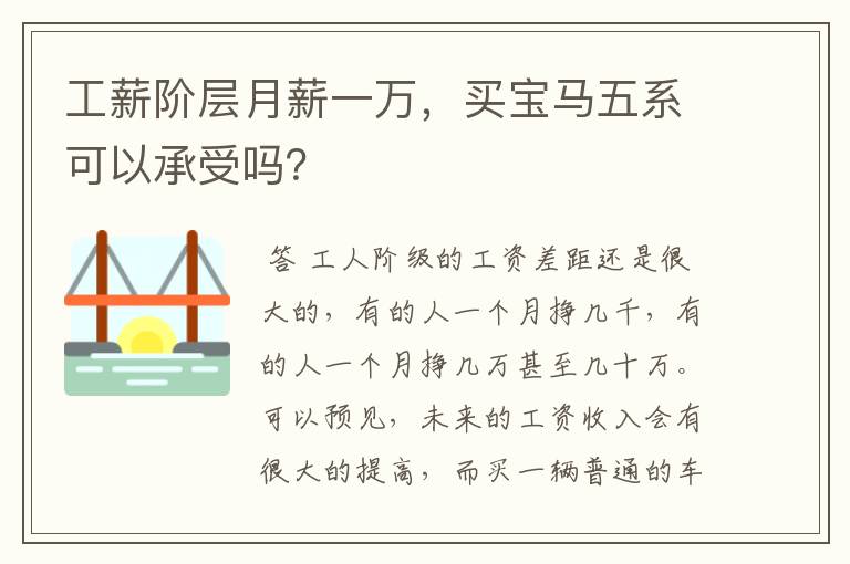 工薪阶层月薪一万,买宝马五系可以承受吗?