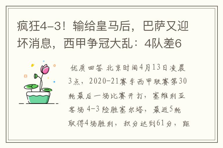 疯狂4-3!输给皇马后,巴萨又迎坏消息,西甲争冠大乱:4队差6分