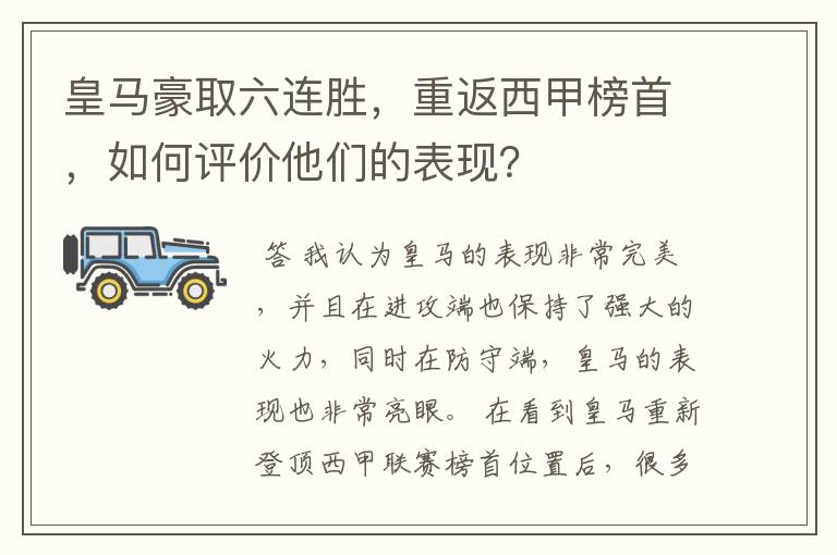 皇马豪取六连胜,重返西甲榜首,如何评价他们的表现?