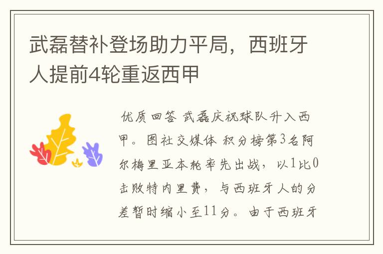 武磊替补登场助力平局,西班牙人提前4轮重返西甲