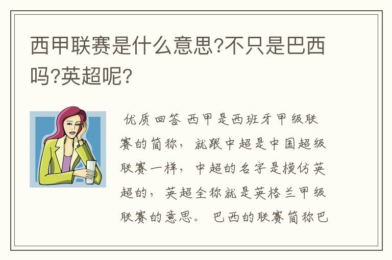 西甲联赛是什么意思?不只是巴西吗?英超呢?