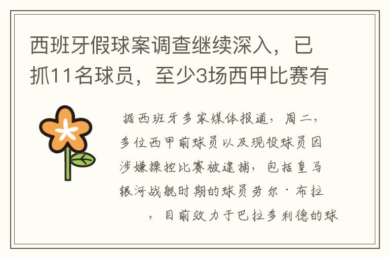 西班牙假球案调查继续深入,已抓11名球员,至少3场西甲比赛有假