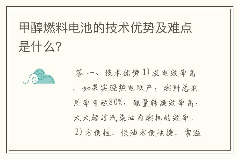甲醇燃料电池的技术优势及难点是什么?