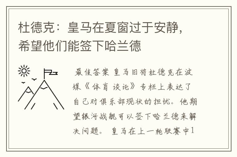 杜德克:皇马在夏窗过于安静,希望他们能签下哈兰德
