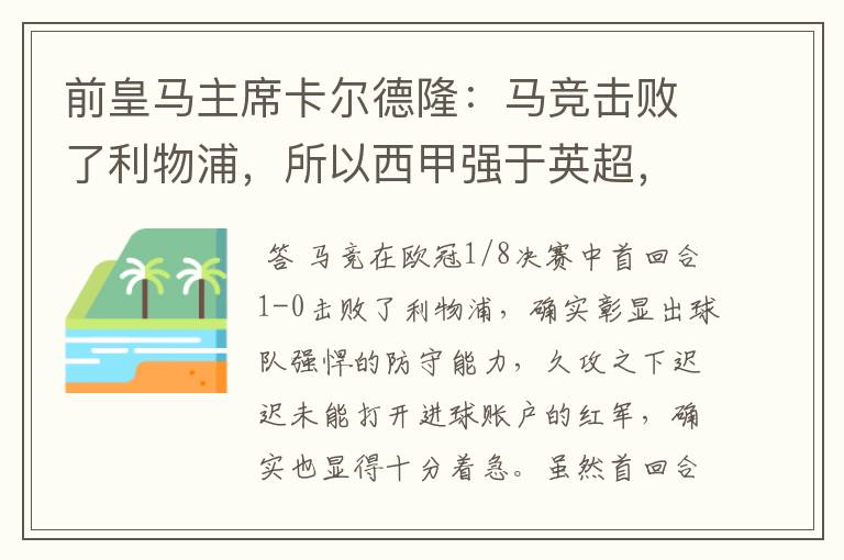 前皇马主席卡尔德隆:马竞击败了利物浦,所以西甲强于英超,对此你怎么看?