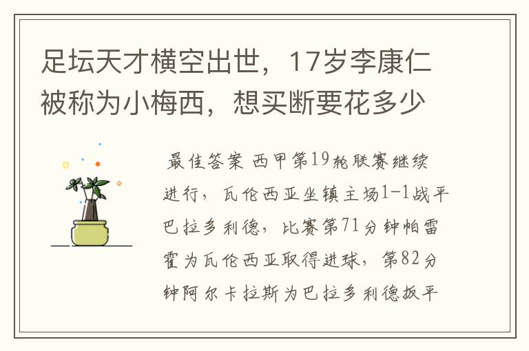 足坛天才横空出世,17岁李康仁被称为小梅西,想买断要花多少钱