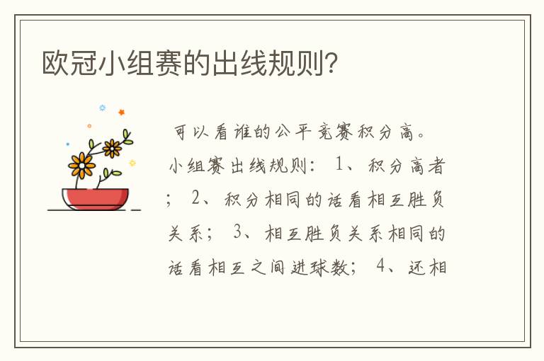 欧冠小组赛的出线规则？