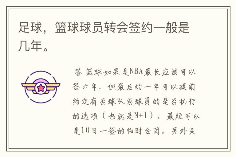 足球,篮球球员转会签约一般是几年。