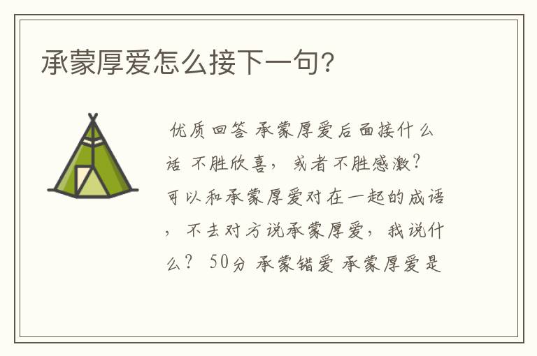 承蒙厚爱怎么接下一句?