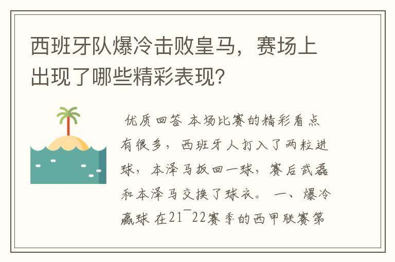 西班牙队爆冷击败皇马,赛场上出现了哪些精彩表现?
